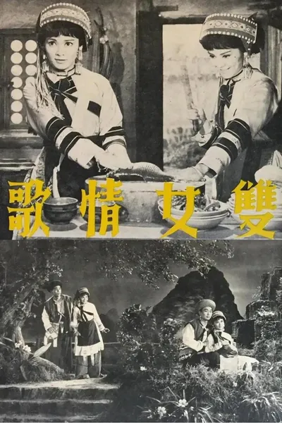 雙女情歌