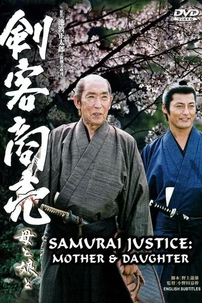 Samurai Justice 2: Mother & Daughter