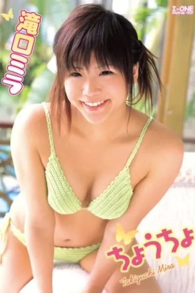 滝口ミラ ちょうちょ