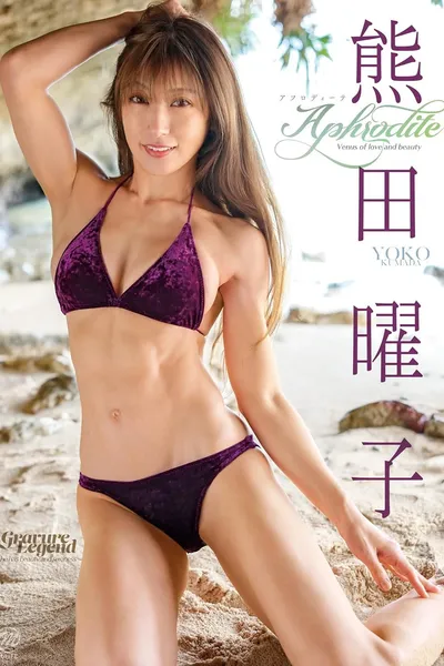 熊田曜子 Aphrodite