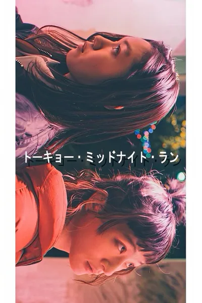 トーキョー・ミッドナイト・ラン