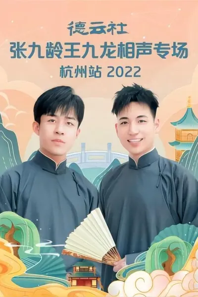 德云社张九龄王九龙相声专场杭州站 20221010期