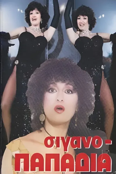 Σιγανοπαπαδιά