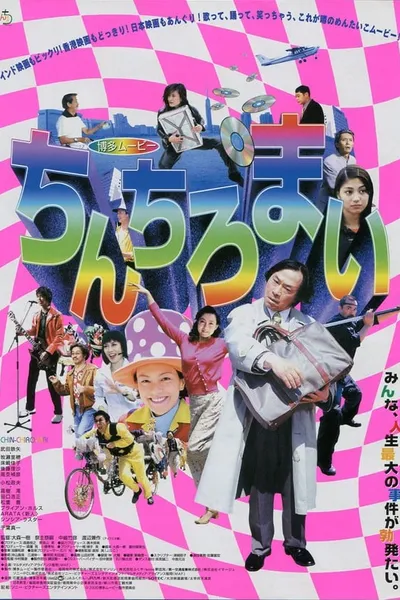 Hakata Movie: Chinchiromai