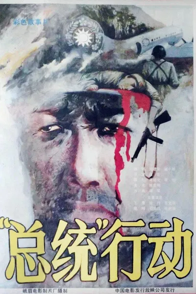 总统行动