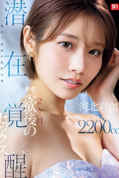 SNOS-168 My first and last challenge to the limits—Sex awakening after two months of abstinence. Ayaka Kawakita - Saika Kawakita