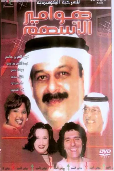 هوامير الأسهم