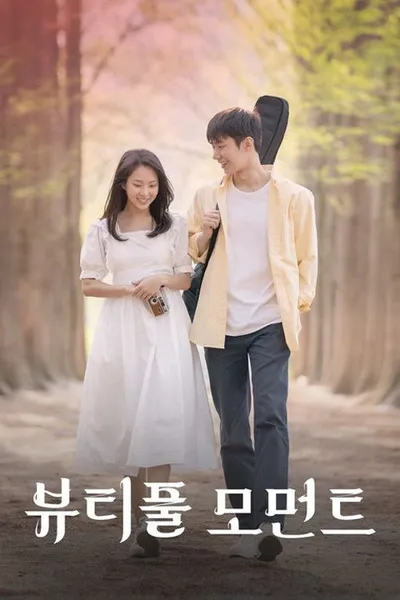 뷰티풀 모먼트