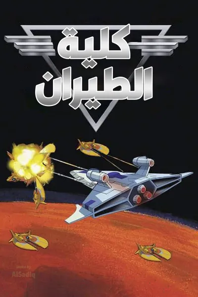 Wing Commander Academy