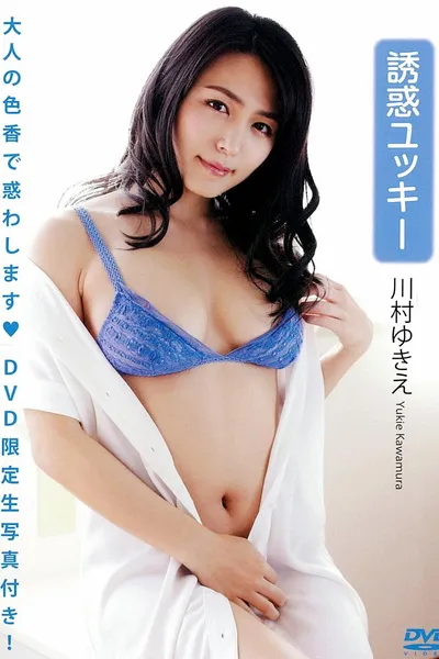 川村ゆきえ 「誘惑ユッキー」（生写真1枚付き）