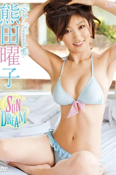 熊田曜子 SUN DREAM