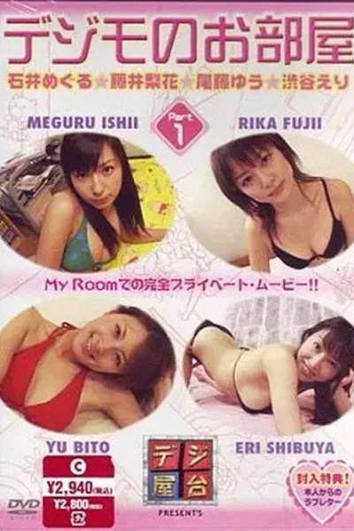 デジモのお部屋 Vol.1