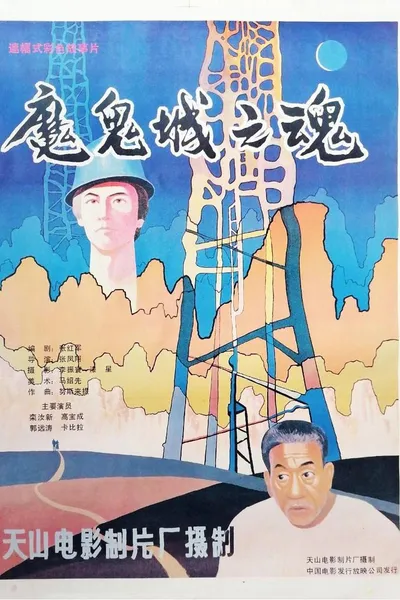 魔鬼城之魂