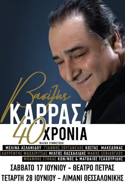 Βασίλης Καρράς - 40 Χρόνια - Θέατρο Πέτρας