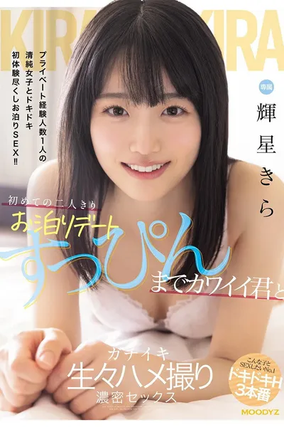 初めての二人きりお泊りデート　すっぴんまでカワイイ君とガチイキ生々ハメ撮り濃密セックス