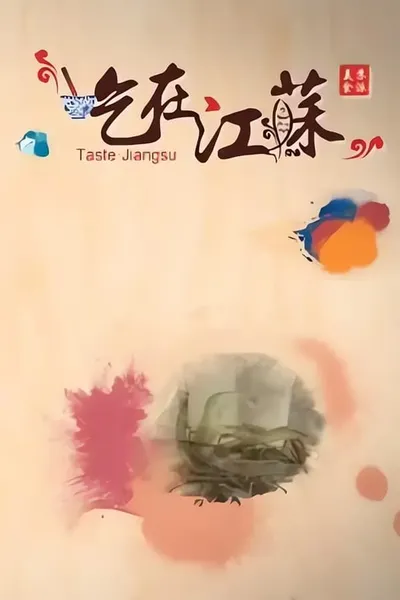 吃在江苏