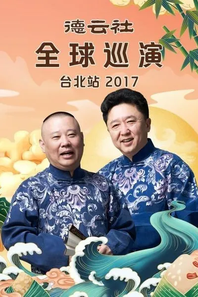 德云社全球巡演台北站