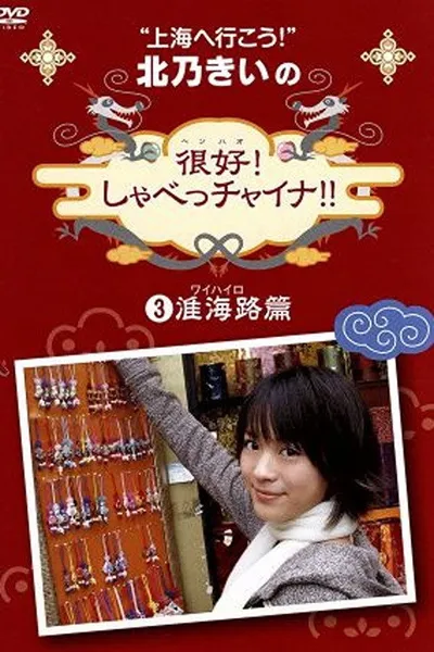 北乃きいの 「很好!しゃべっチャイナ」 3准海路編