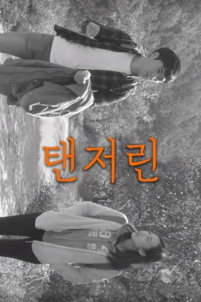 탠저린