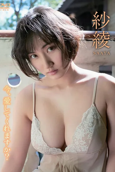 紗綾/今、愛してくれますか?