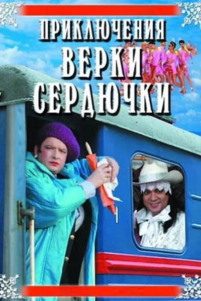 The Adventures of Verka Serduchka