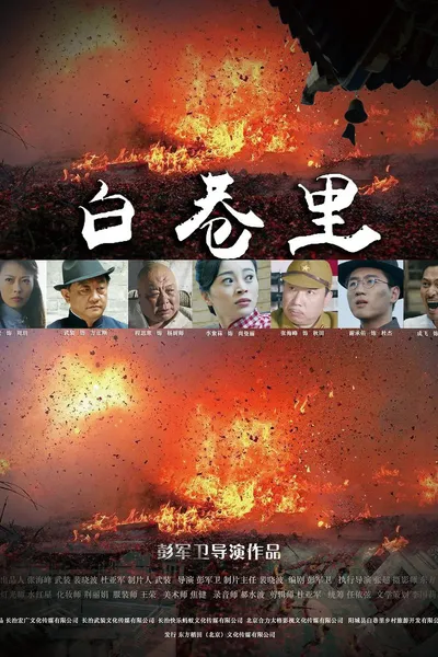 白巷里