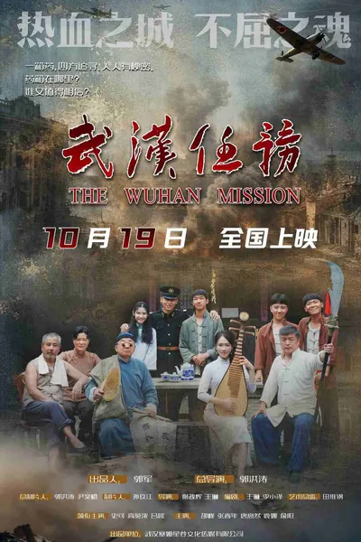 武汉任务
