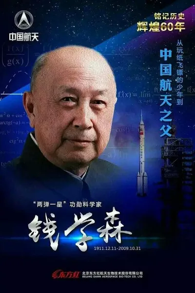 国家记忆——钱学森与中国航天60年