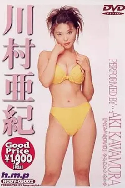 川村亜紀
