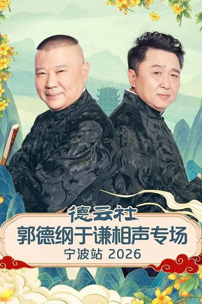 德云社郭德纲于谦相声专场宁波站 2026
