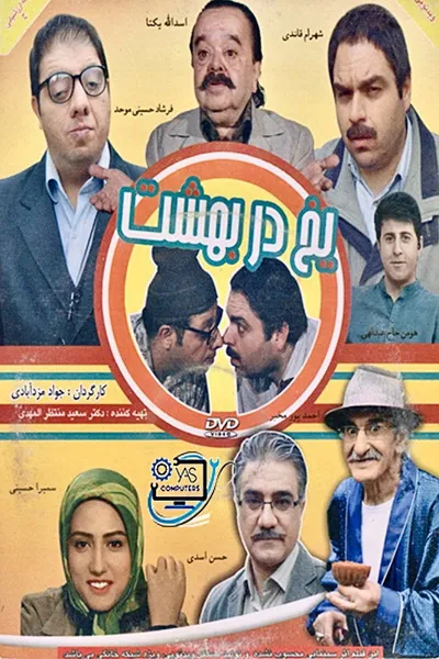 Yakh dar behesht