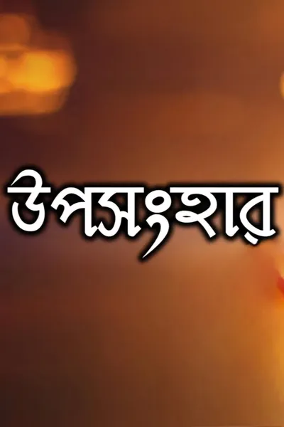 Uposonghar