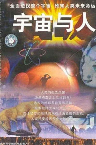 宇宙与人