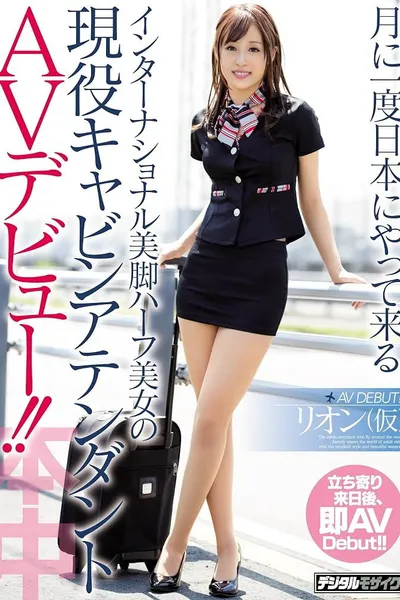HND-432 月に一度日本にやって来るインターナショナル美脚ハーフ美女の現役キャビンアテンダントAVデビュー！！