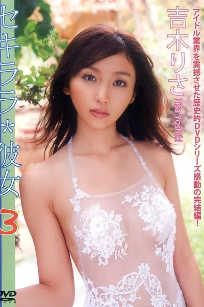吉木りさ 『セキララ*彼女 3』