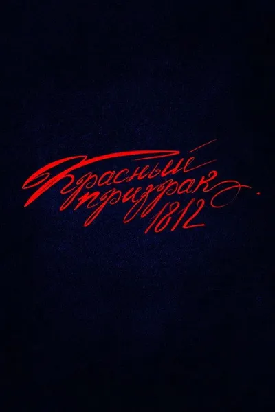 Red Ghost 1812