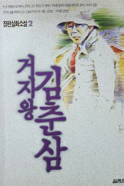 Kim Chun-sam, the King of Beggars