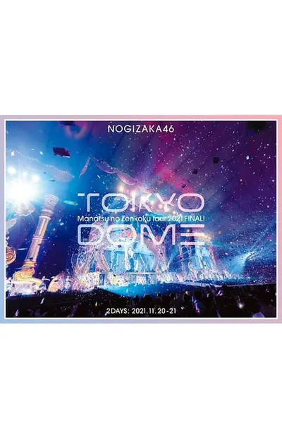 乃木坂46 真夏の全国ツアー2021 FINAL! IN TOKYO DOME