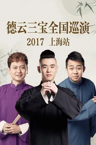 德云三宝全国巡演 上海站 2017