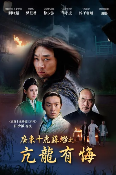 Su Can from Guangdong Ten Tigers: Vigorous Dragon Has Regrets