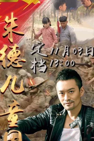 朱德儿童团