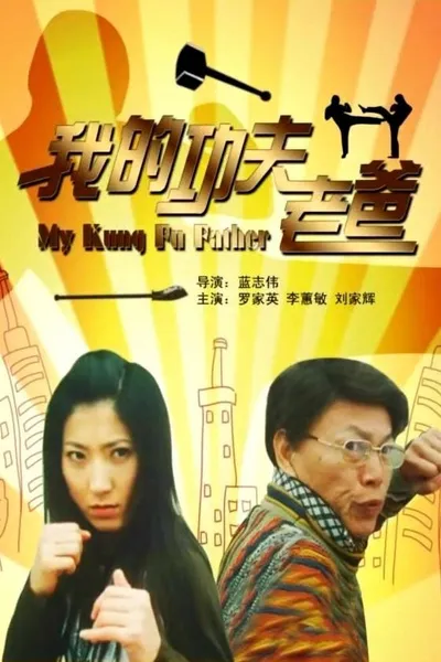 我的功夫老爸