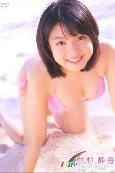 中村静香 Fine