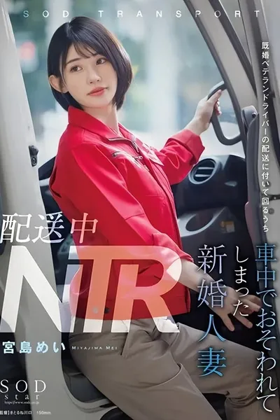 NTR during delivery. A newlywed wife who was attacked in the truck while accompanying a veteran married delivery driver during his rounds. Mei Miyajima.