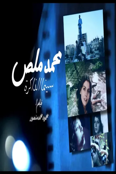 Mohamed Malas, The Cinema of the Memory