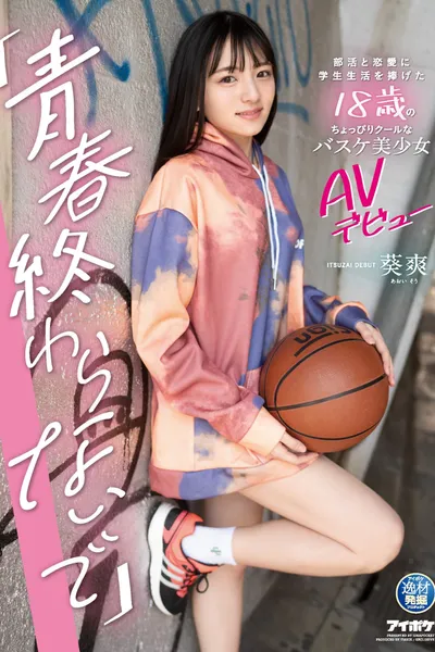 “I Don’t Want My Adolescence to End.” AV Debut of a Slightly Cool 18 Year Old Basketball Beauty Who Dedicated Her Student Life to Club Activities and Love. Sayaka Aoi.