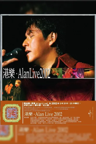 港樂．Alan Live 2002