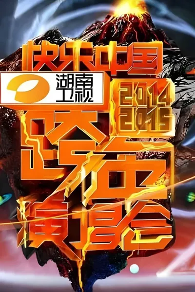 2014湖南卫视跨年演唱会