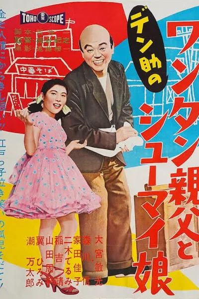 Densuke's Wonton Father and Dumpling Daughter
