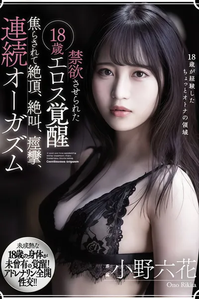 【MIDE-845】禁欲させられた18歳エロス覚醒 焦らされて絶頂、絶叫、痙攣、連続オーガズム 小野六花